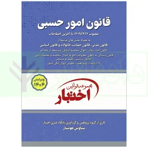 کتاب قانون امور حسبی 1404 هوشیار