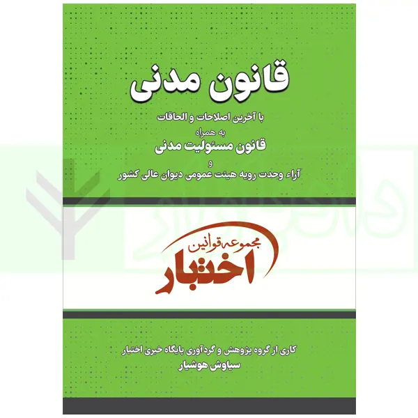 قانون مدنی | هوشیار