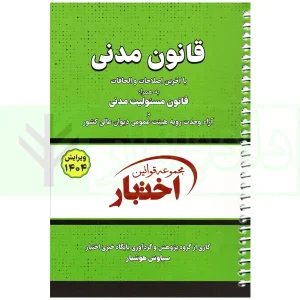 کتاب قانون مدنی 1404 سیمی هوشیار