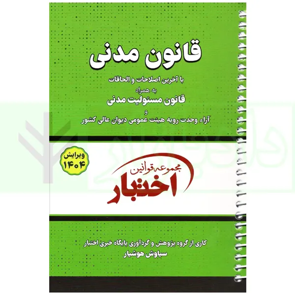 کتاب قانون مدنی 1404 سیمی هوشیار