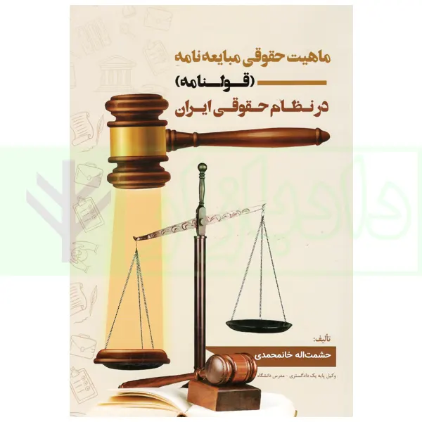 مباحث حقوقی مبایعه نامه (قولنامه) در نظام حقوقی ایران | خانمحمدی