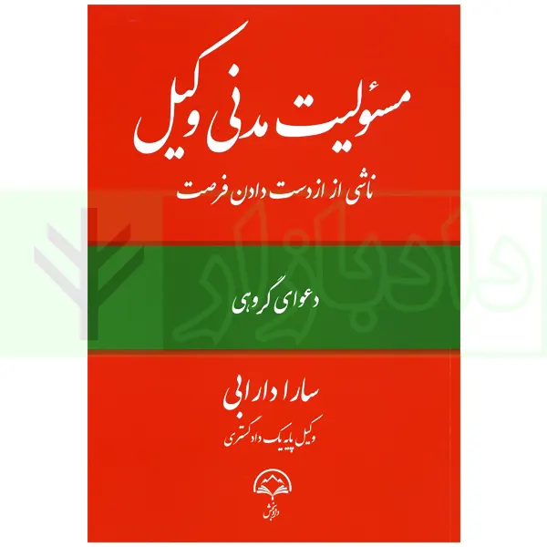 مسئولیت مدنی وکیل ناشی از از دست دادن فرصت (دعوای گروهی) | دارابی