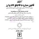 قانون مبارزه با قاچاق کالا و ارز | هوشیار