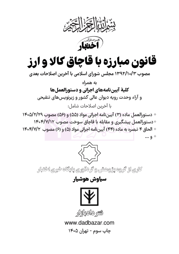 قانون مبارزه با قاچاق کالا و ارز | هوشیار