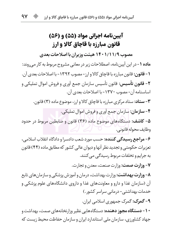 قانون مبارزه با قاچاق کالا و ارز | هوشیار