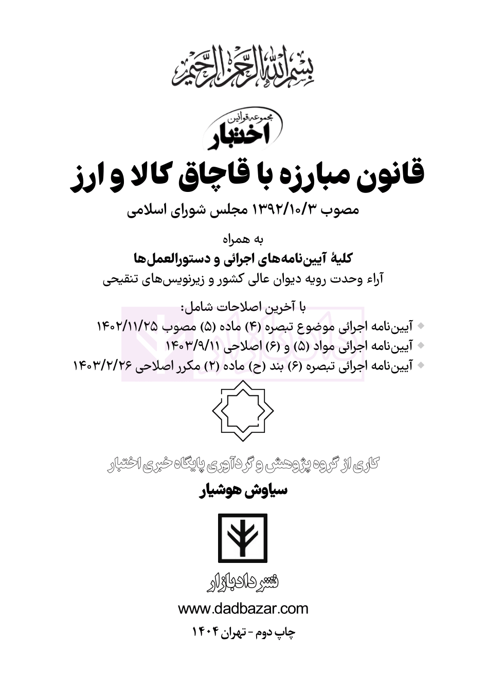 نمونه قانون قاچاق کالا و ارز هوشیار ویرایش1404-01