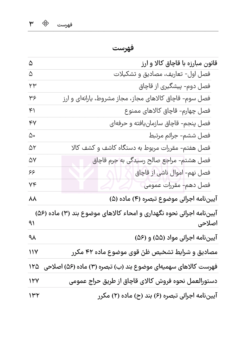 نمونه قانون قاچاق کالا و ارز هوشیار ویرایش1404-02