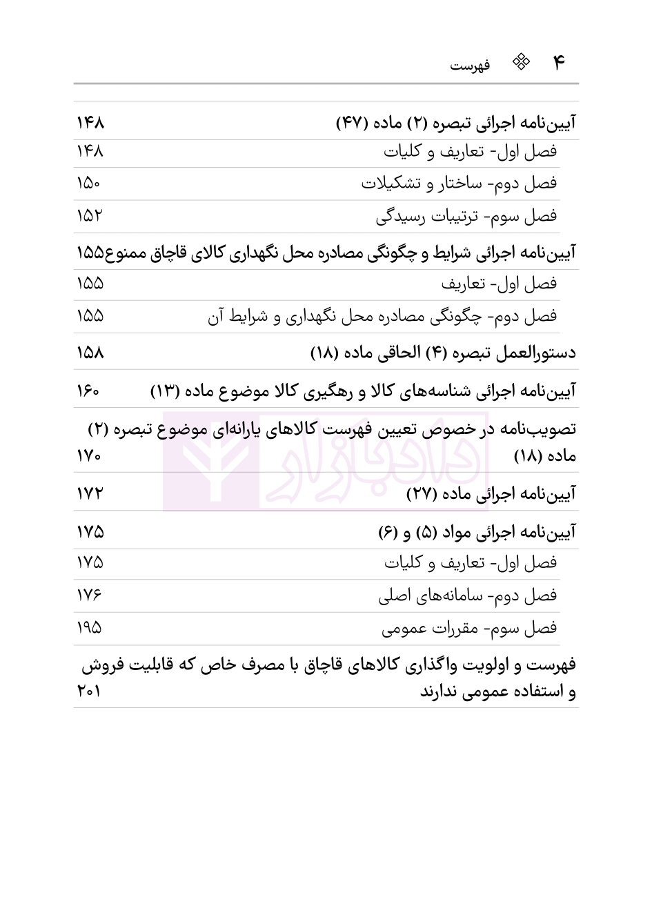 نمونه قانون قاچاق کالا و ارز هوشیار ویرایش1404-03