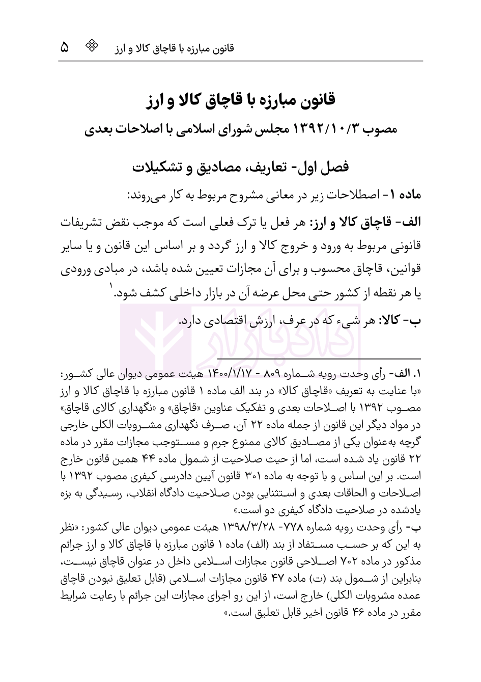 نمونه قانون قاچاق کالا و ارز هوشیار ویرایش1404-04