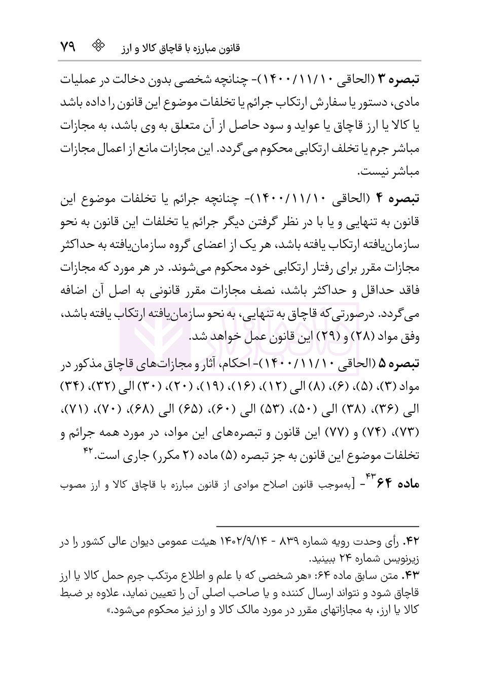 نمونه قانون قاچاق کالا و ارز هوشیار ویرایش1404-05