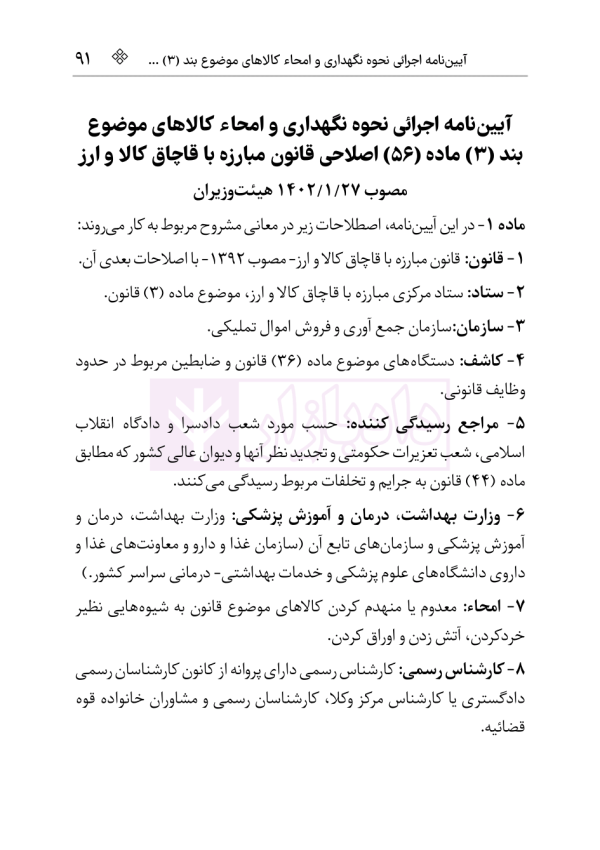 قانون مبارزه با قاچاق کالا و ارز | هوشیار