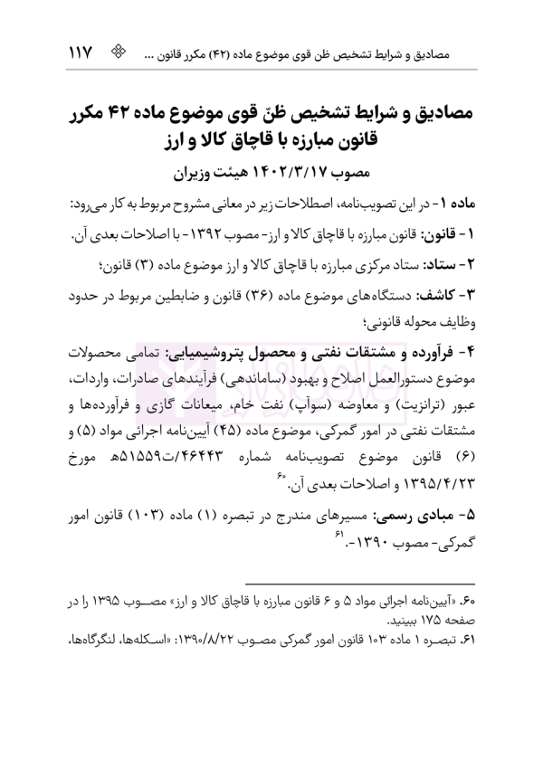 قانون مبارزه با قاچاق کالا و ارز | هوشیار