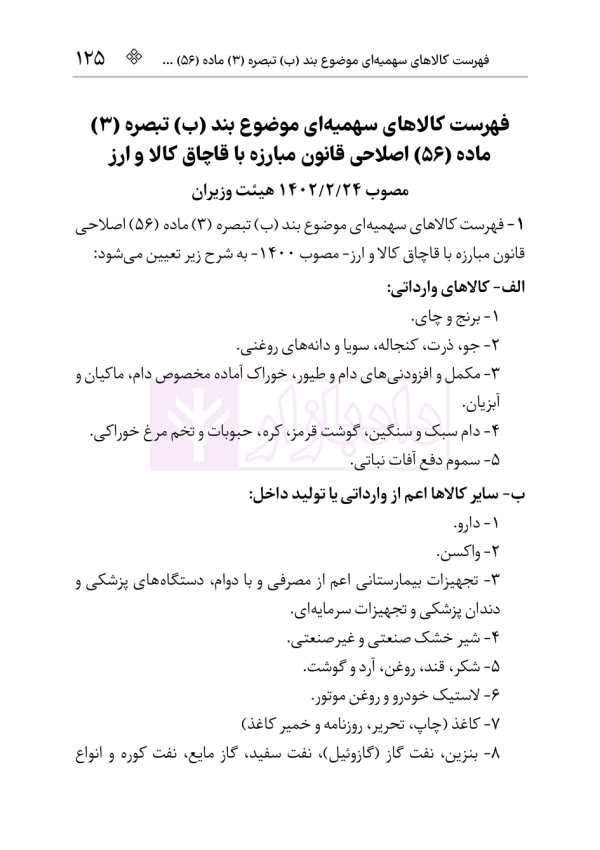 قانون مبارزه با قاچاق کالا و ارز | هوشیار