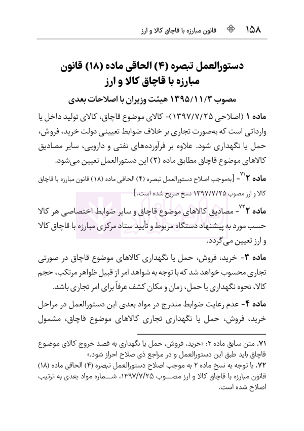قانون مبارزه با قاچاق کالا و ارز | هوشیار