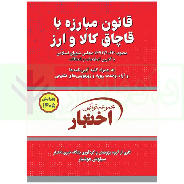 قانون مبارزه با قاچاق کالا و ارز | هوشیار
