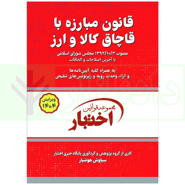 قانون مبارزه با قاچاق کالا و ارز | هوشیار
