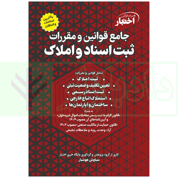 جامع قوانین و مقررات ثبت اسناد و املاک | هوشیار