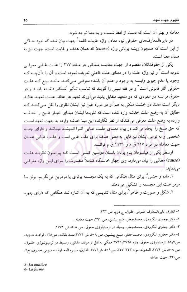 حقوق مدنی ایران و فراسه در جهت تعهدات | دکتر منصور اصفهانی