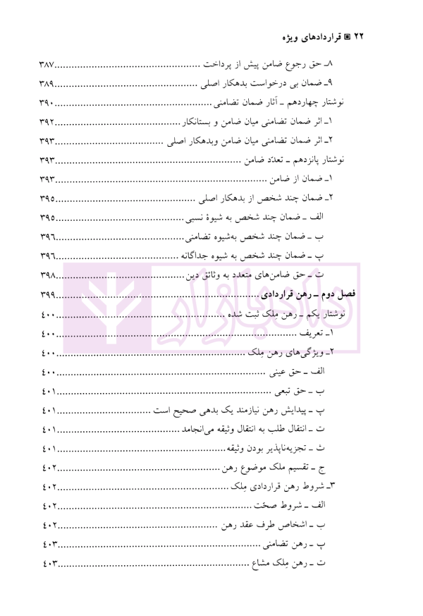 حقوق مدنی قرارداد های ویژه | دکتر کاشانی