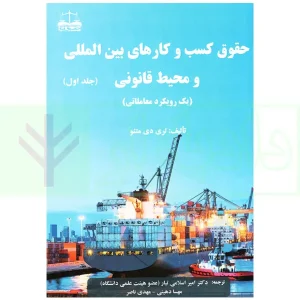 حقوق کسب و کار های بین المللی و محیط قانونی (جلد اول) | دکتر اسلامی تبار