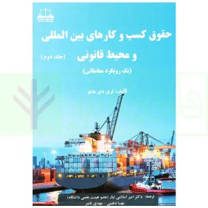 حقوق کسب و کار های بین المللی و محیط قانونی (جلد دوم) | دکتر اسلامی تبار