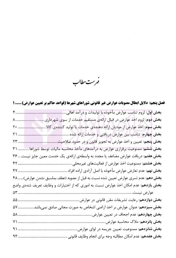 عوارض غیرقانونی شهرداری ها در مصوبات شوراها (جلد دوم) | محمدی