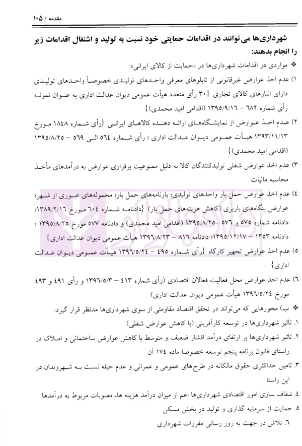 عوارض غیرقانونی شهرداری ها در مصوبات شوراها (جلد اول) | محمدی