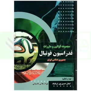 مجموعه قوانین و مقررات فدراسیون فوتبال جمهوری اسلامی ایران | حسین پور