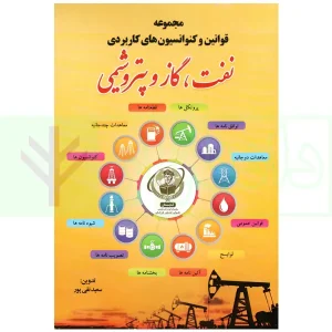 مجموعه قوانین و کنوانسیون های کاربردی نفت، گاز و پتروشیمی | نقی پور