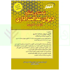 کتاب محشای منقح دیوان عدالت اداری چاپ2 هوشیار
