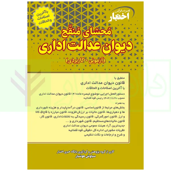 محشای منقح دیوان عدالت اداری | هوشیار