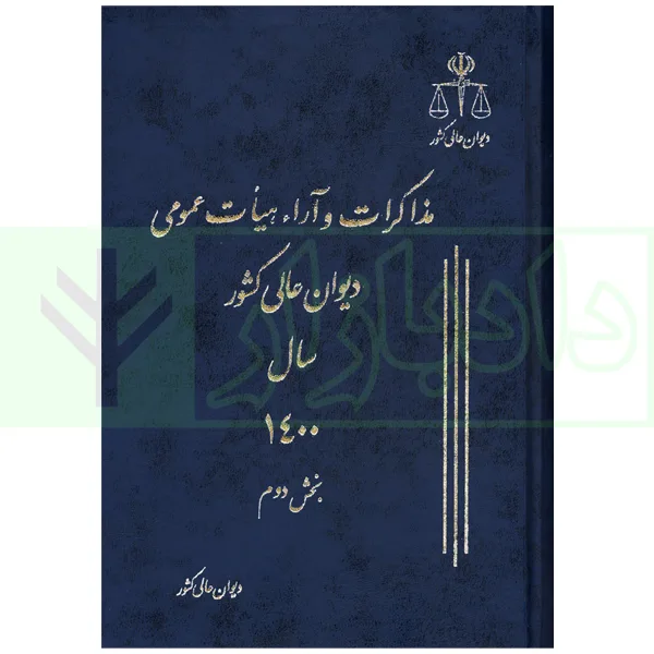 دو جلدی مذاکرات و آراء هیات عمومی دیوان عالی کشور (جلد 27 - سال 1400) به همراه کتابچه نمایه