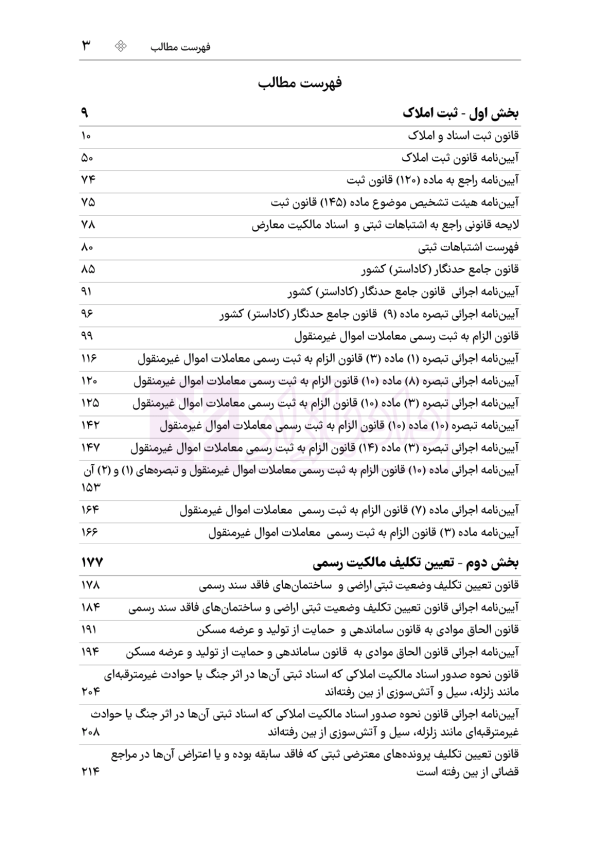 جامع قوانین و مقررات ثبت اسناد و املاک | هوشیار