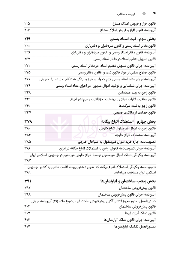 جامع قوانین و مقررات ثبت اسناد و املاک | هوشیار