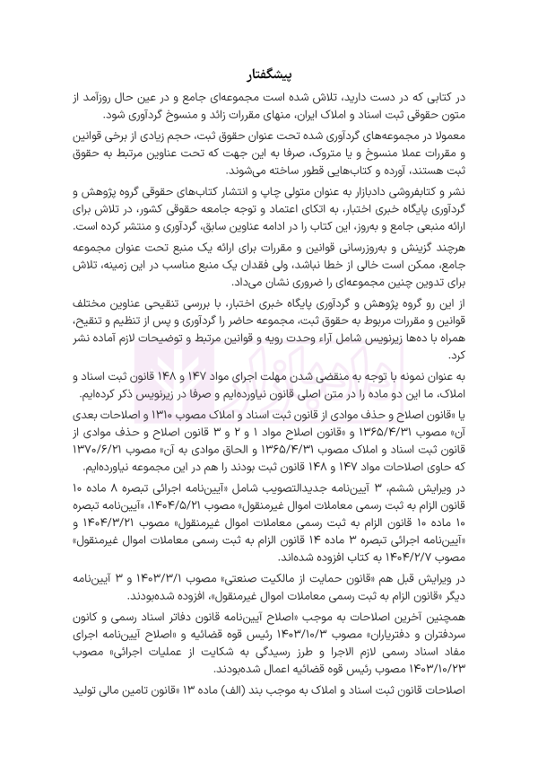 جامع قوانین و مقررات ثبت اسناد و املاک | هوشیار