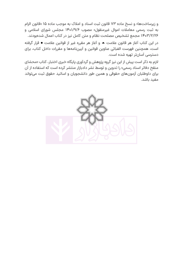 جامع قوانین و مقررات ثبت اسناد و املاک | هوشیار