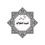 جامع قوانین و مقررات ثبت اسناد و املاک | هوشیار