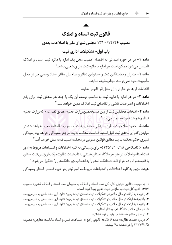 جامع قوانین و مقررات ثبت اسناد و املاک | هوشیار