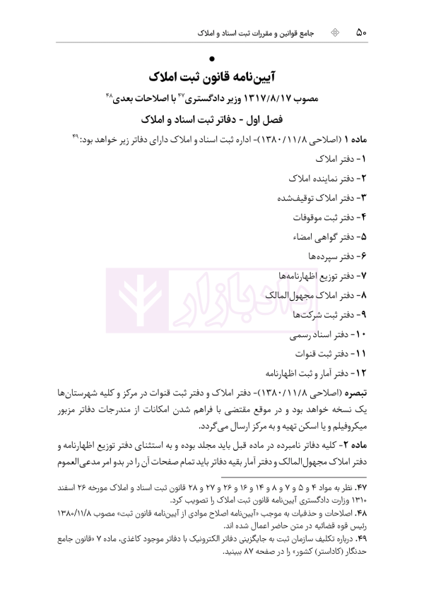 جامع قوانین و مقررات ثبت اسناد و املاک | هوشیار