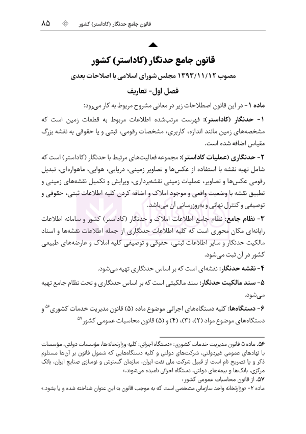 جامع قوانین و مقررات ثبت اسناد و املاک | هوشیار