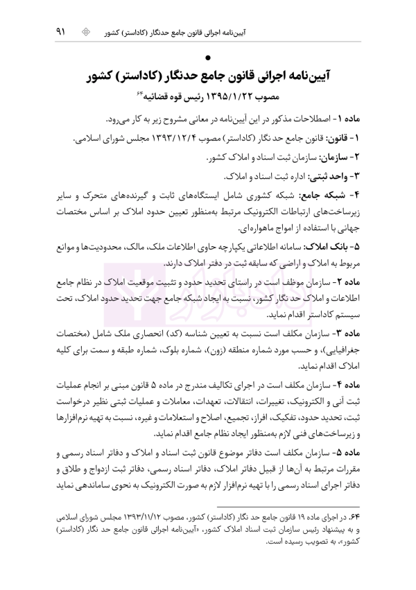 جامع قوانین و مقررات ثبت اسناد و املاک | هوشیار