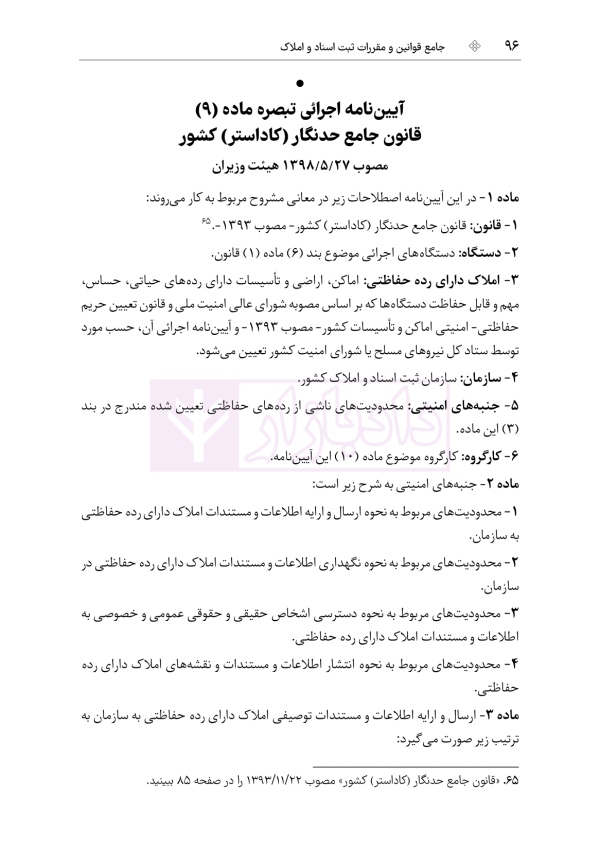 جامع قوانین و مقررات ثبت اسناد و املاک | هوشیار