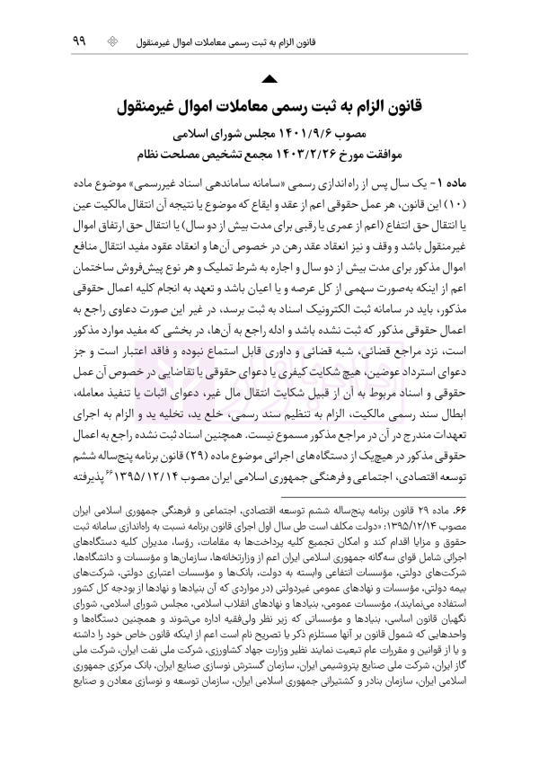 جامع قوانین و مقررات ثبت اسناد و املاک | هوشیار