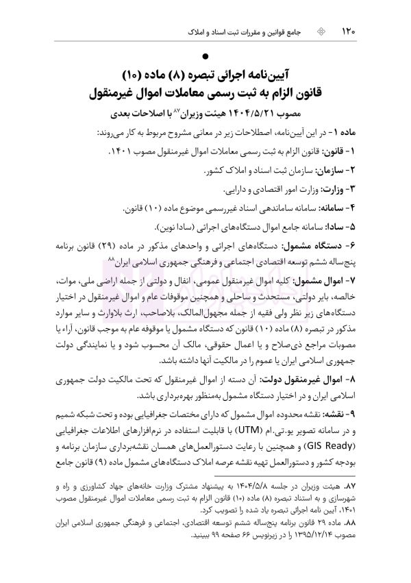 جامع قوانین و مقررات ثبت اسناد و املاک | هوشیار