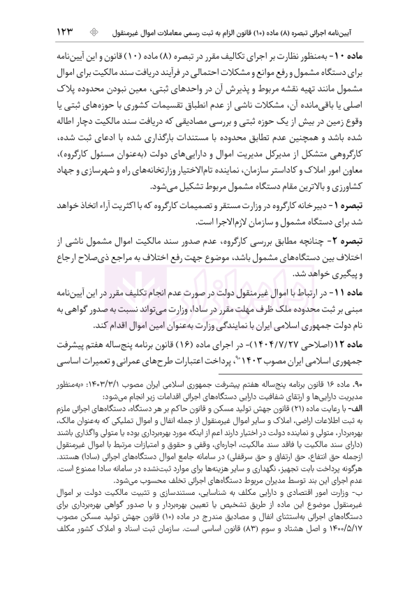 جامع قوانین و مقررات ثبت اسناد و املاک | هوشیار