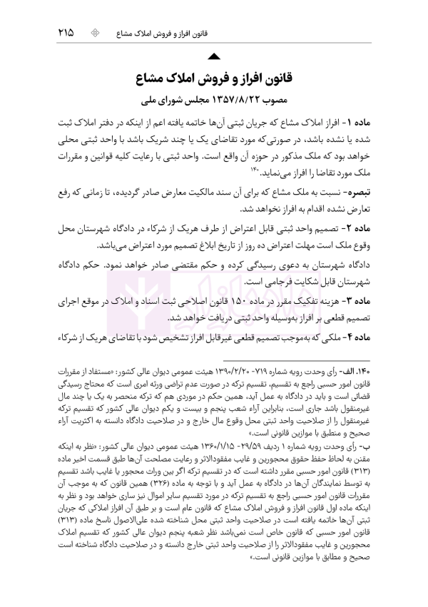 جامع قوانین و مقررات ثبت اسناد و املاک | هوشیار