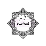 جامع قوانین و مقررات ثبت اسناد و املاک | هوشیار