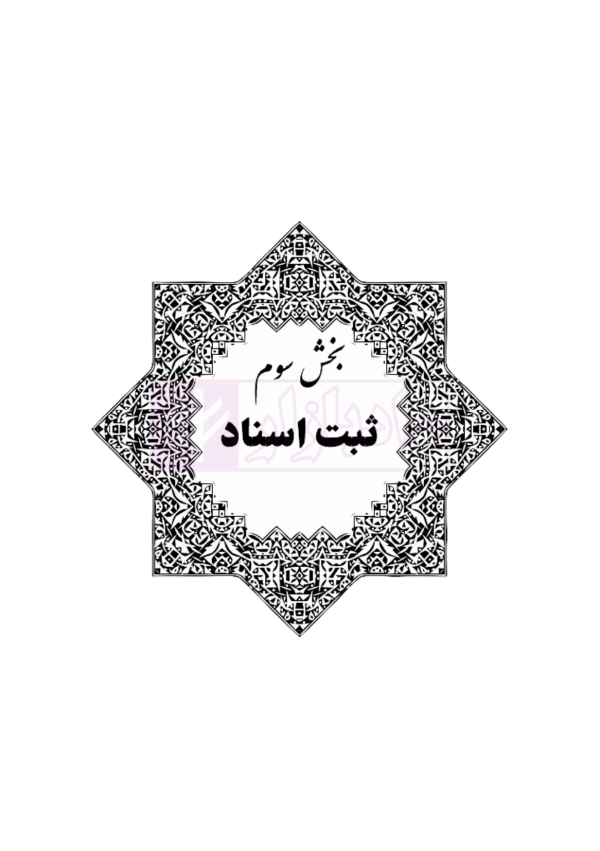 جامع قوانین و مقررات ثبت اسناد و املاک | هوشیار