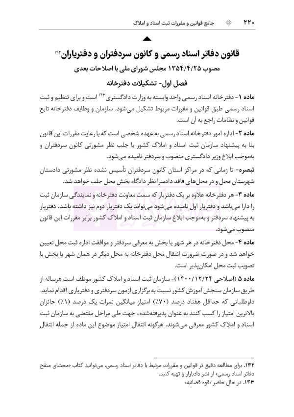 جامع قوانین و مقررات ثبت اسناد و املاک | هوشیار