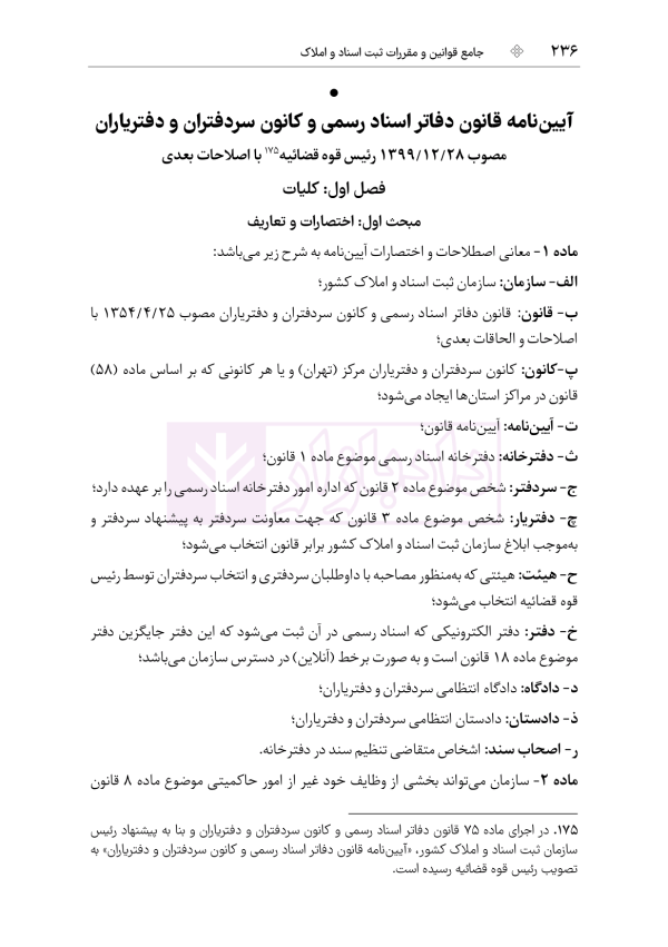 جامع قوانین و مقررات ثبت اسناد و املاک | هوشیار